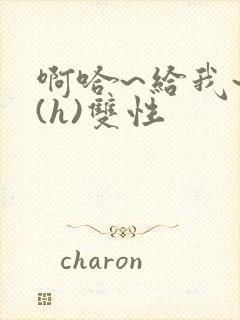 啊哈~给我~啊(h)双性