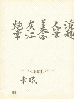 炮灰美人浇灌日常江念笔趣阁