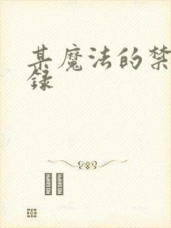 某魔法的禁书目录