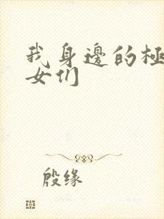 我身边的极品美女们