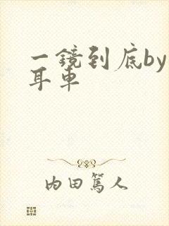 一镜到底by约耳车