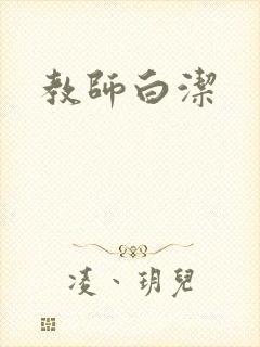 教师白洁