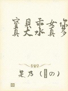 宝贝乖女你的奶真大水真多