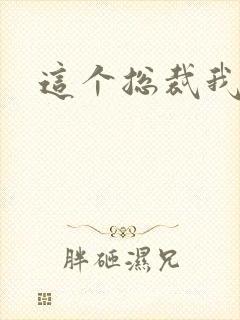 这个总裁我要了