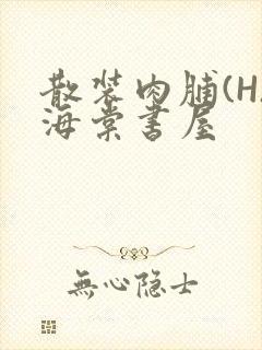 散装肉脯(H)海棠书屋