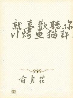 就喜欢听你叫1v1烤鱼猫许薇