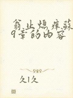 翁止熄痒苏钥第9章的内容