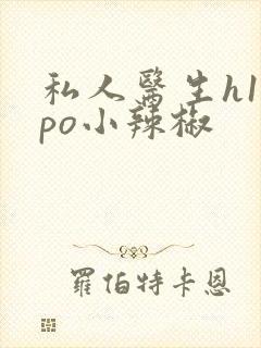 私人医生h1高po小辣椒