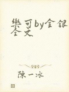 乐可by金银花全文