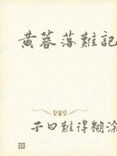 黄蓉落难记阅读