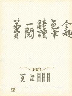 第一辞色全文免费阅读笔趣阁