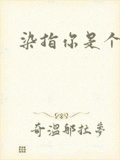 染指你是个意外