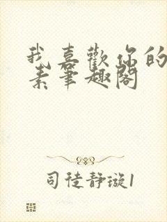 我喜欢你的信息素笔趣阁