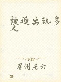 被迫出轨多汁美人