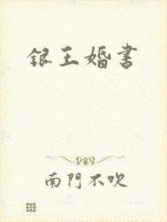 银王婚书