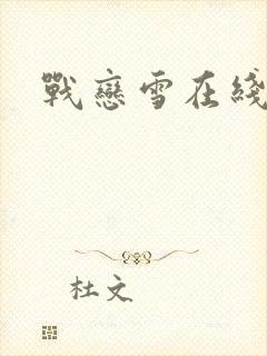 战恋雪在线阅读