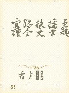 官路扶摇免费阅读全文笔趣阁