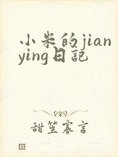 小米的jianying日记