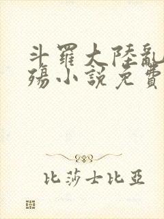 斗罗大陆乱世浮殇小说免费阅读