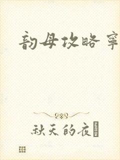 韵母攻略宁秋婉