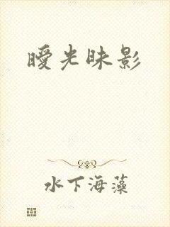 暧光昧影