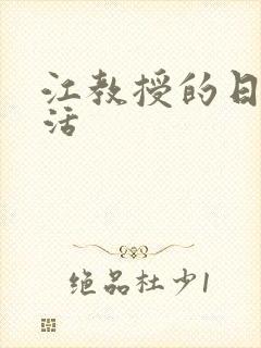 江教授的日常生活