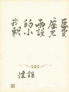 我的两座巨峰很软小说免费阅读