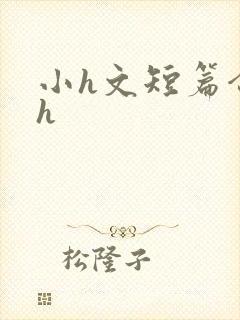 小h文短篇合集h