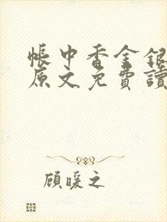 帐中香金银花露原文免费读书