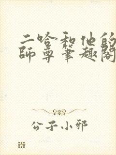 二哈和他的白猫师尊笔趣阁