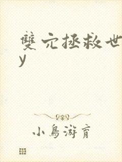 双穴拯救世界by