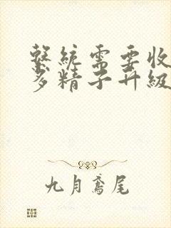 系统需要收集n多精子升级