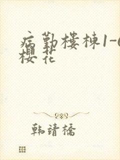病勤楼栋1-6樱花
