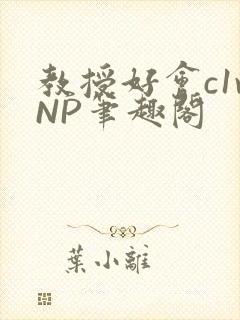 教授好会c1vNP笔趣阁