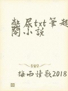 憋尿txt笔趣阁小说