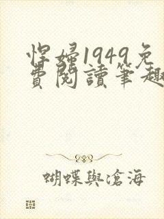 悍妇1949免费阅读笔趣阁