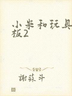 小米和玩具店老板2