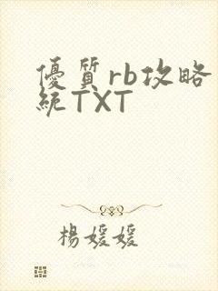 优质rb攻略系统TXT