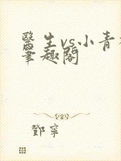 医生vs小青梅笔趣阁