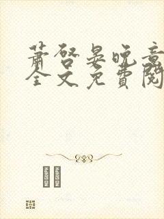 萧启晏晚意小说全文免费阅读