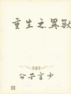 重生之异兽猎人