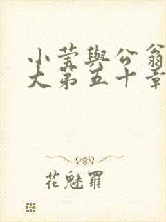 小莹与公翁熄粗大第五十章