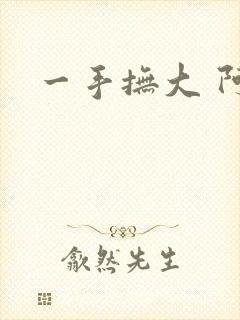 一手抚大 阿司