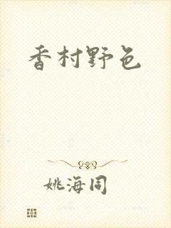 香村野色