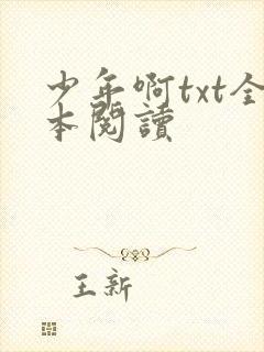少年啊txt全本阅读