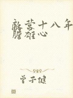 敌营十八年2虎胆雄心