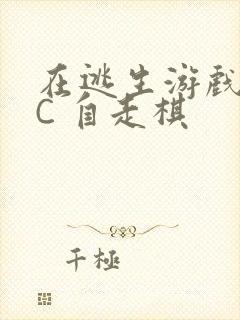 在逃生游戏里挨C 自走棋