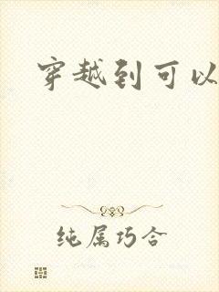 穿越到可以随便