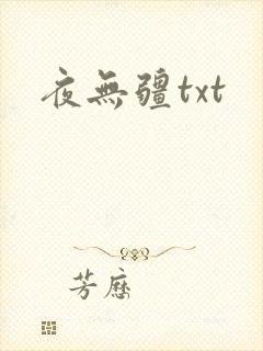夜无疆txt