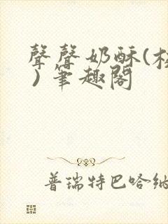 声声奶酥(校园 ) 笔趣阁